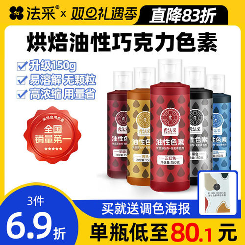 巧克力烘焙fc法采油性色素