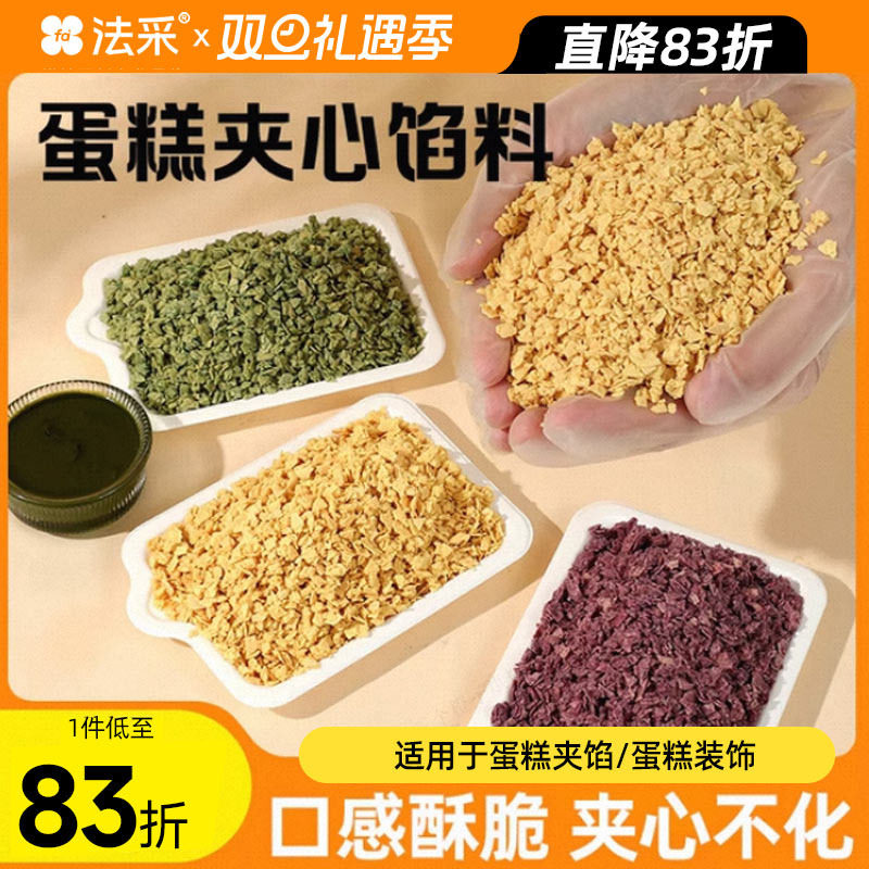 法采蛋糕夹心馅料开心果巧克力碎紫薯脆松露麦脆柠檬烘焙蛋糕装饰