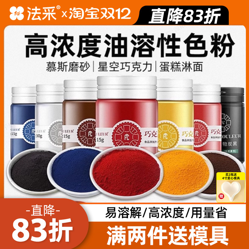 色粉烘焙食用巧克力油溶fc法采油性红黑白色调色食品色淀蛋糕色素