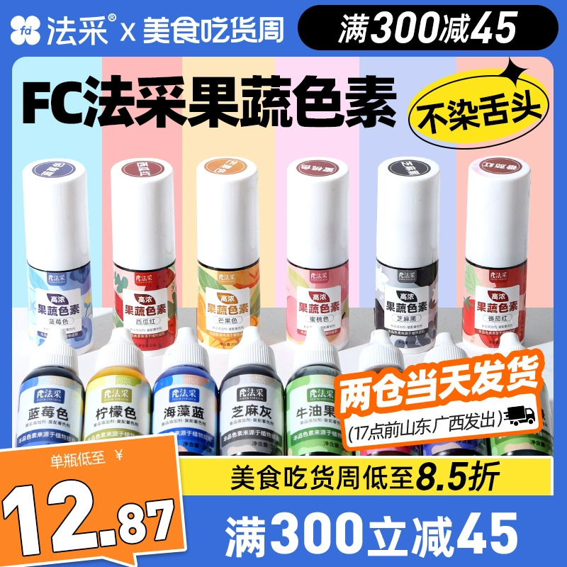 fc法采果蔬色素买5送1当天发货