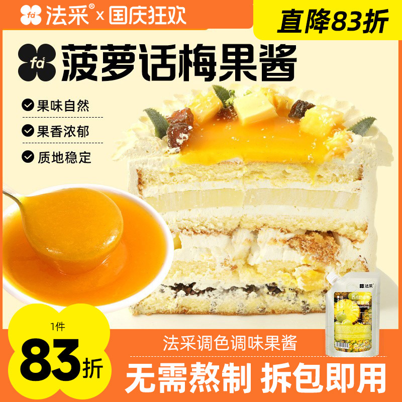 法采菠萝话梅果酱杨枝甘露调色调味烘焙专用草莓蓝莓芒果树莓青提
