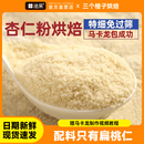 杏仁粉烘焙专用扁桃仁粉纯马卡龙材料三个橙子美国进口杏仁片曲奇