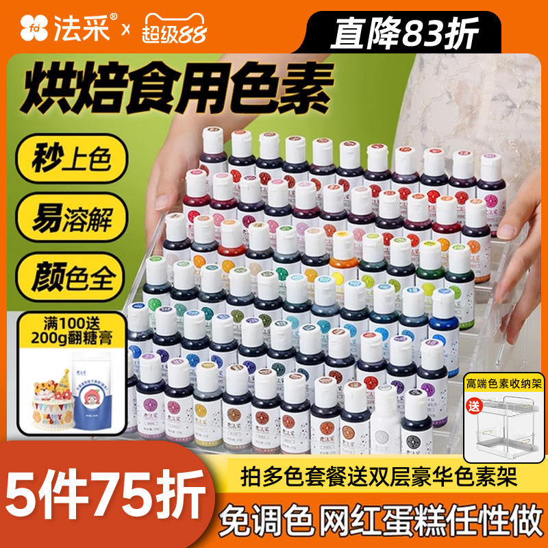 fc法采胶状色素烘焙专用