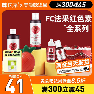 fc法采红色色素当天发货拍5免1