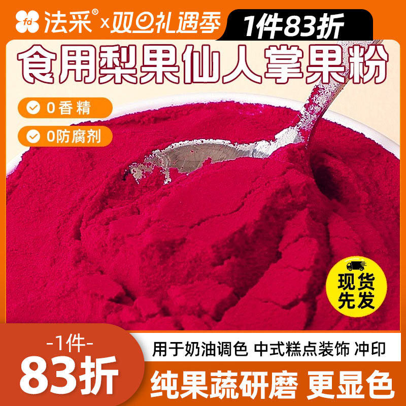FC法采仙人掌果粉食用烘焙专用原料蛋糕奶茶冲饮天然果蔬食用色素