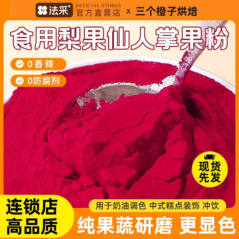 FC法采仙人掌果粉食用烘焙专用原料蛋糕奶茶冲饮天然果蔬食用色素