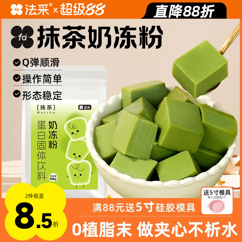 法采抹茶奶冻粉硅胶模具烘焙商用网红布丁粉果冻粉椰奶冻蛋糕夹心