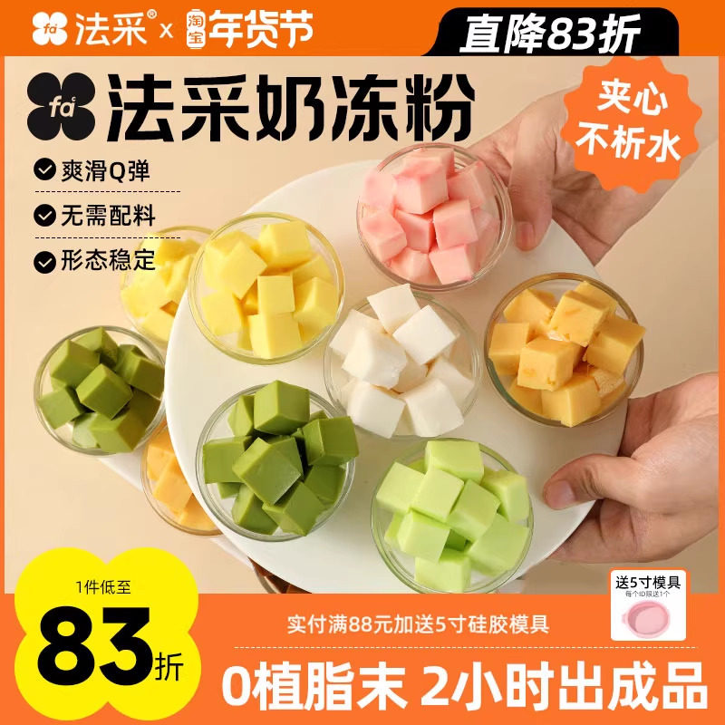 法采奶冻粉蛋糕夹心布丁粉烘焙专用伯爵红茶茉莉抹茶椰奶冻粉模具,粮油调味/速食/干货/烘焙,果冻/布丁粉,淘宝优惠券,粉丝福利购,淘宝优惠卷