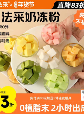 法采奶冻粉蛋糕夹心布丁粉烘焙专用伯爵红茶茉莉抹茶椰奶冻粉模具