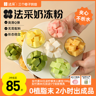 法采奶冻粉蛋糕夹心布丁粉烘焙专用伯爵红茶茉莉抹茶椰奶冻粉模具