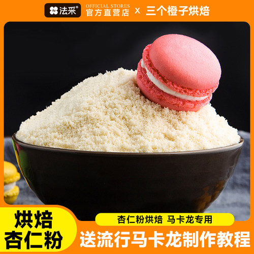 三个橙子杏仁粉烘焙纯扁桃仁粉