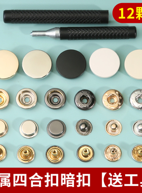 金属四合扣暗扣羽绒服衣服外套免缝按扣安装工具子母扣纽扣钉扣子