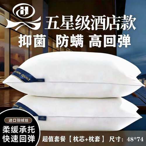 一对装五星级酒店超软羽绒枕头