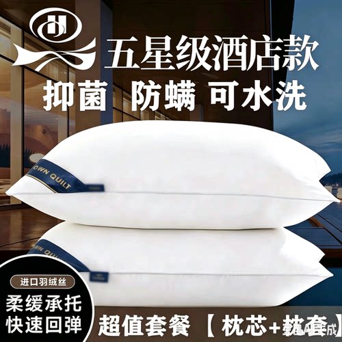 一对装五星级酒店超软羽绒枕头