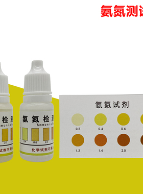 氨氮试剂NH3-N测试液淡水养殖水族专用阿摩尼亚检测液10ml/50ml