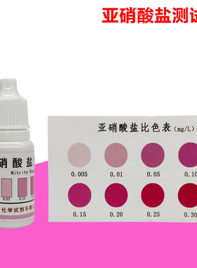 NO2试剂亚硝酸盐检测试剂海水淡水水产鱼缸养殖水族专用水质检测
