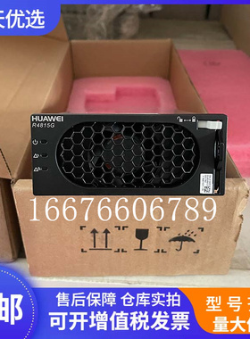 全新华为R4815G1 通信电源整流模块ETP4830-A1嵌入式交转直模块
