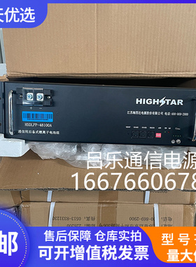 海四达磷酸铁锂电池 HSDLFP-48100A通信后备式锂离子蓄电池组48V