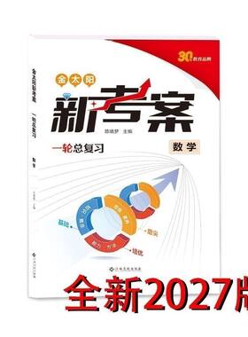 2027金太阳版新考案一轮总复习语文数学英语物理化学生物政治历史