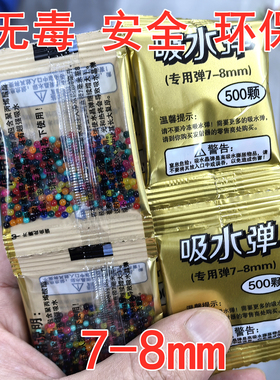 儿童水宝宝7-8mm水晶弹水弹珠9-11mm海绵宝玩具子弹泡大珠吸水弹