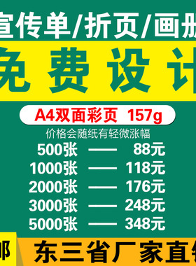 定做广告宣传单印制活动海报彩页画册双面印刷订制A453dm单三折页