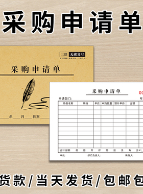 采购申请单二联三联进货计划表购物报销单据出库单仓库材料请购单