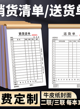 销货清单定制单联两联二联三联送货单本复写纸印刷销售单收款票据