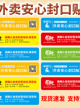 外卖食品封口贴纸封签外卖袋封条签防拆封条