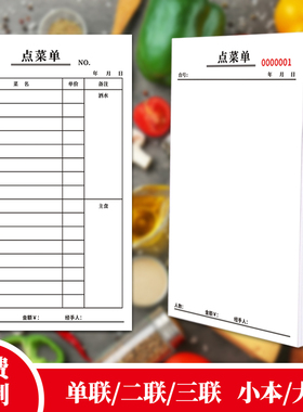 点菜单手写二联点菜单三联点菜单空白点菜单通用点菜单酒水单
