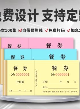 通用早餐券午餐券晚餐券餐饮票酒店宾馆酒楼会议活动餐券定制印刷
