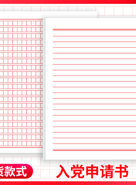 入党申请学生用单线横线入党标准信纸思想汇报作文方格草稿纸