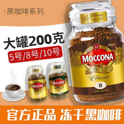 摩可纳moccona进口咖啡8号100g冻干黑咖啡粉速溶深度烘焙美式提神