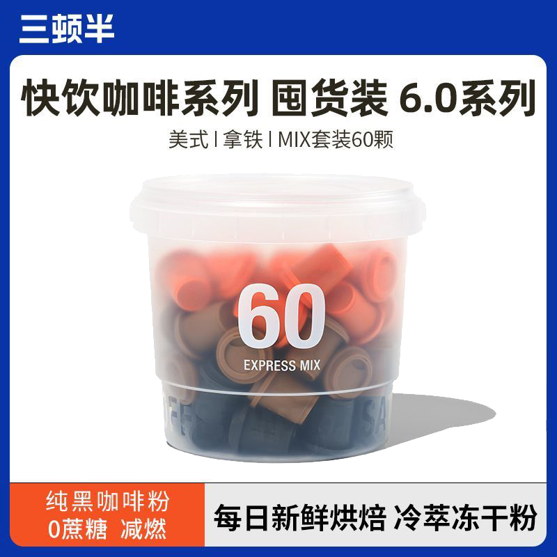 三顿半快饮美式黑咖啡超即溶冷萃冻干咖啡粉拿铁速溶咖啡2g*60颗