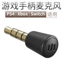 PS4麦克风游戏机游戏手柄话筒SWITCH语音聊天PS唛咪头Xbox微型MIC