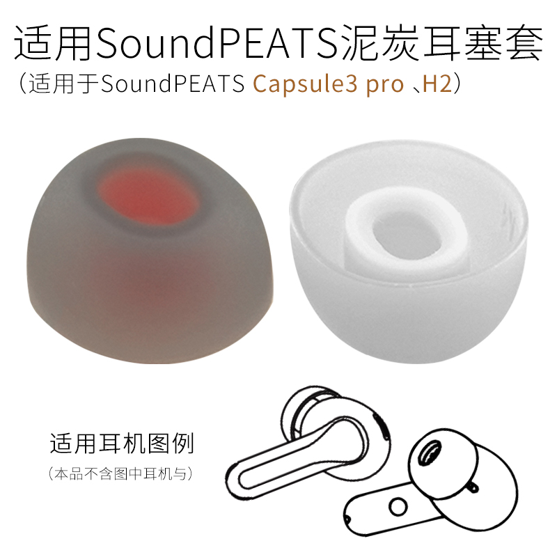 泥炭Capsule3Pro耳机耳套H2配件