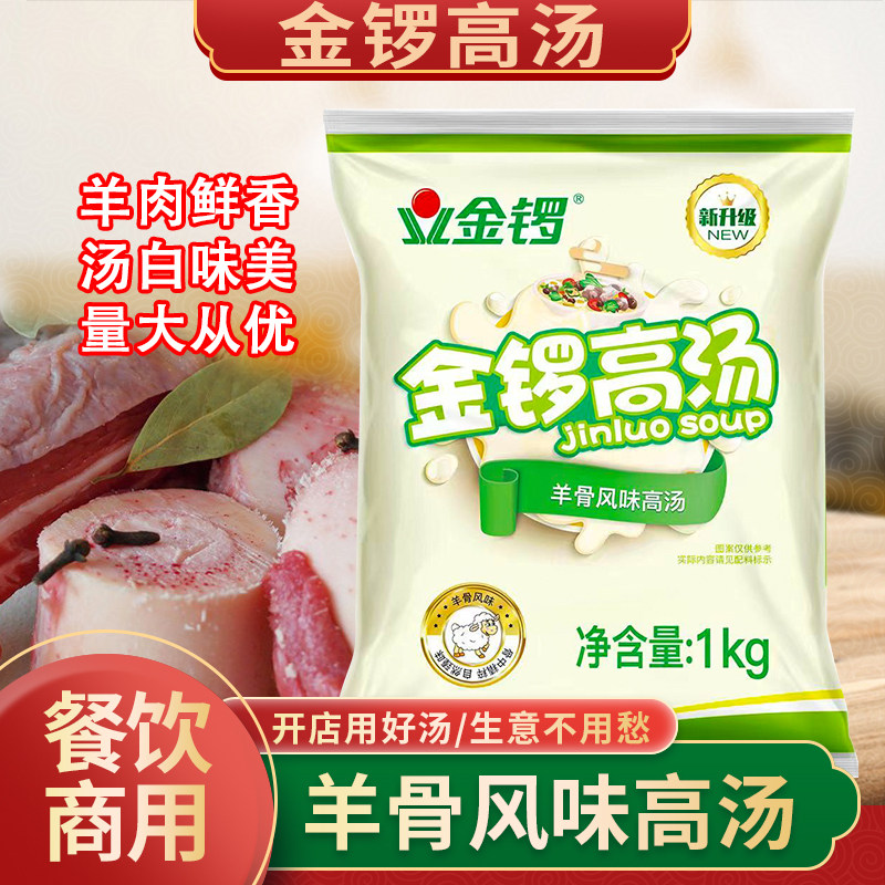 金锣羊骨风味高汤增白增鲜
