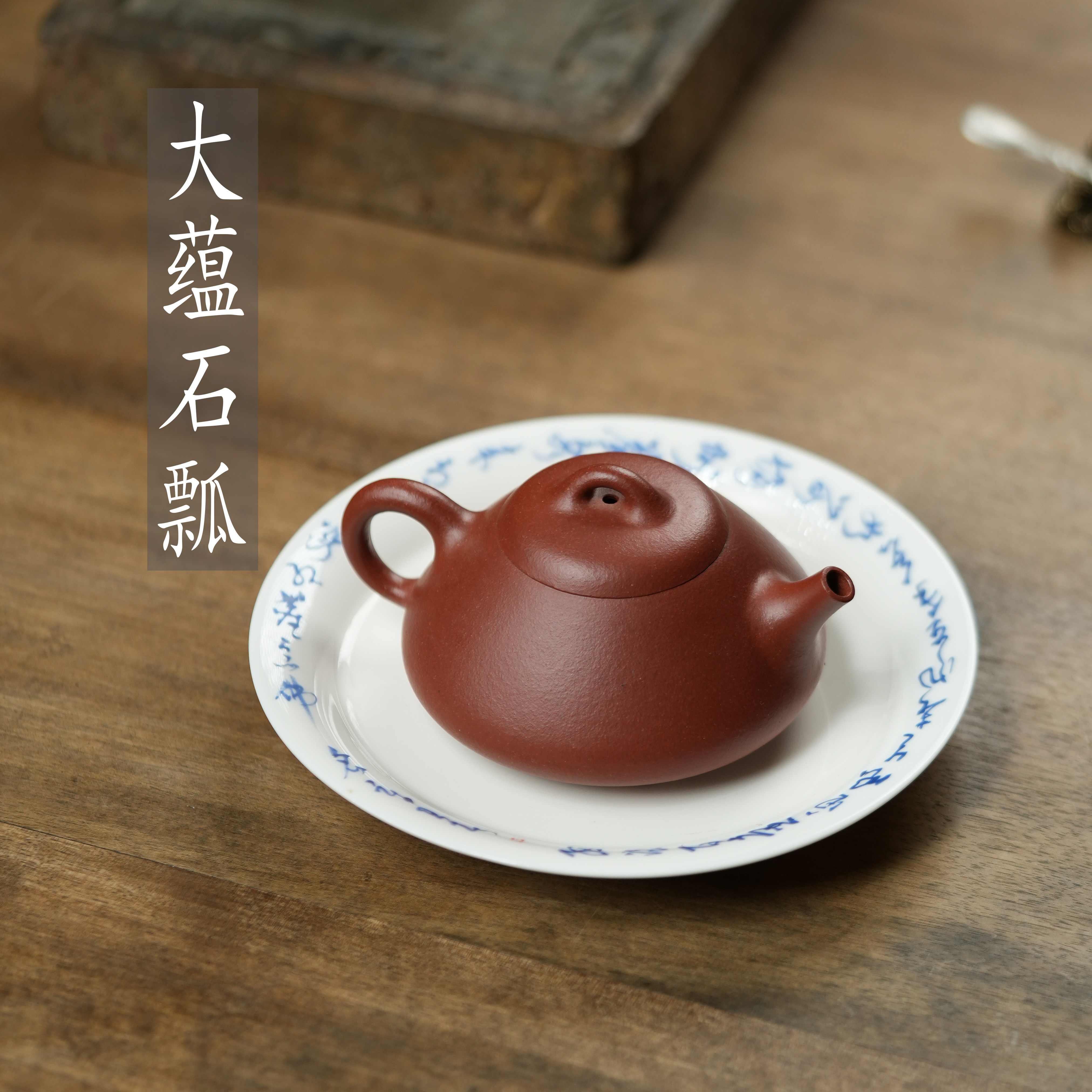紫砂家用茶壶手工制作《大蕴石瓢》150CC原矿精挑99红降坡图片