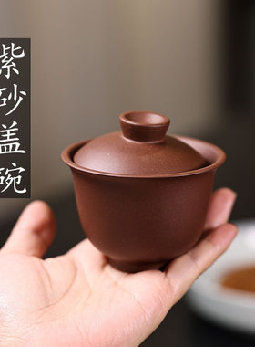紫砂家用手工小盖碗家藏原矿底槽清100cc