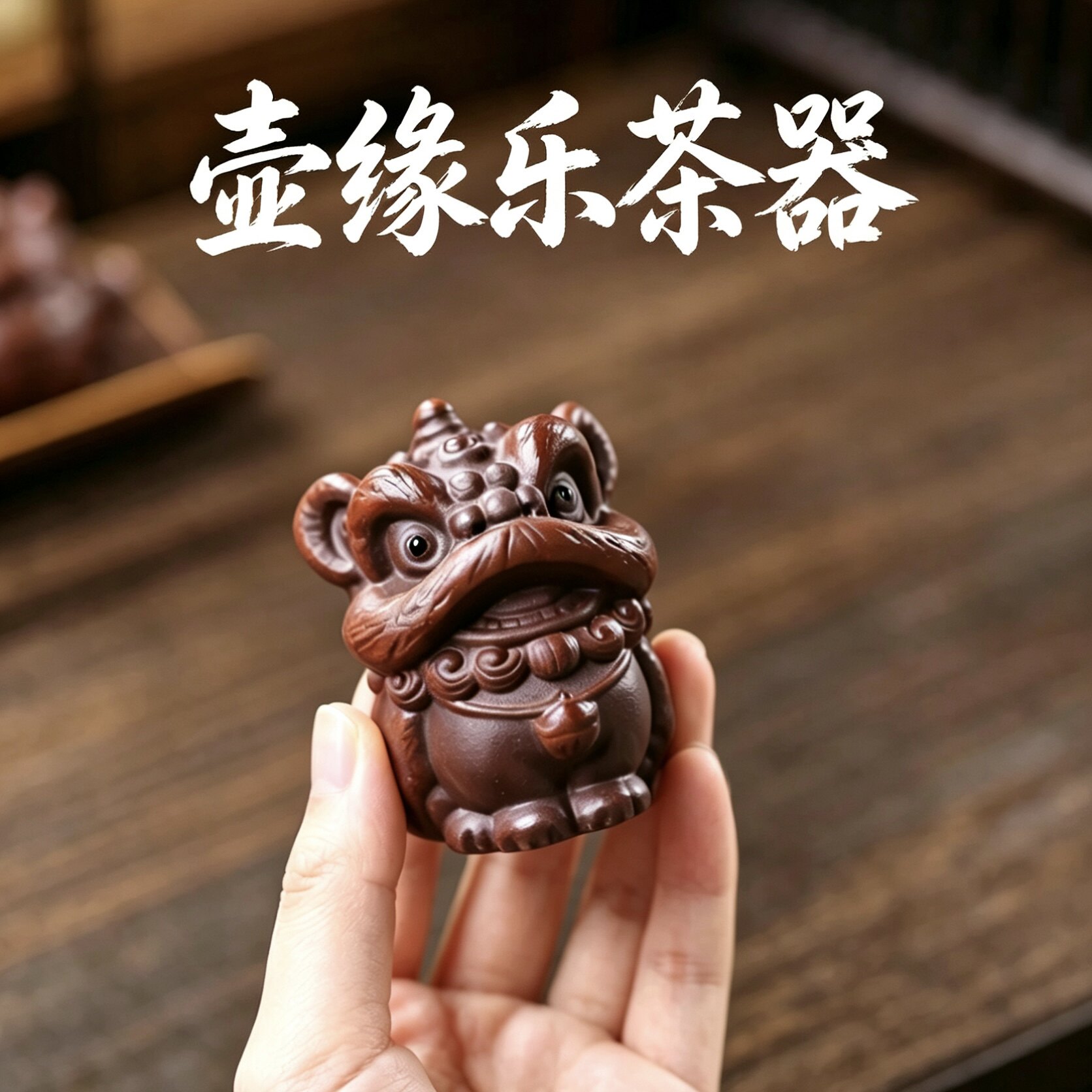 壶缘乐茶器《吉祥喜狮》紫砂茶宠图片