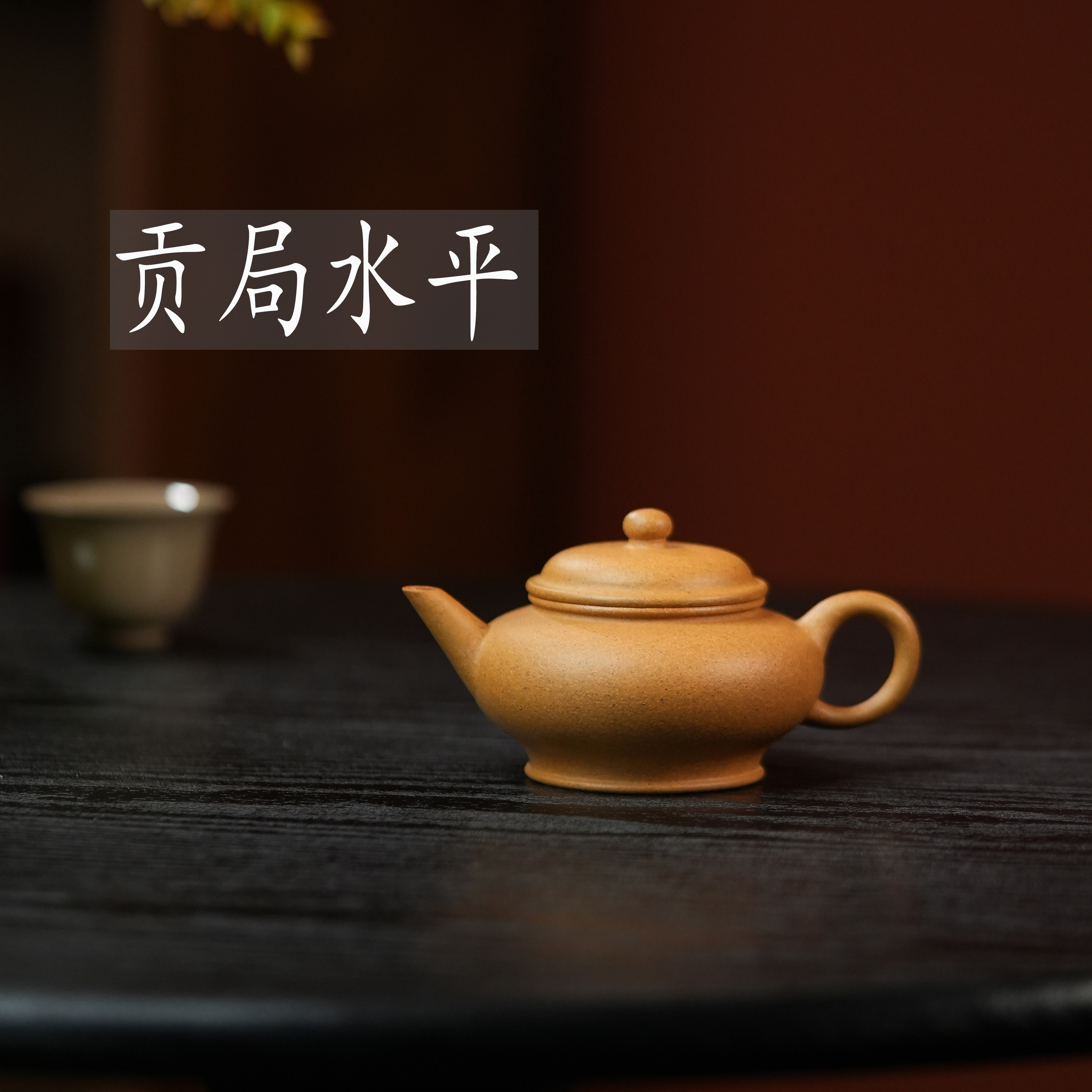 紫砂家用茶壶手工制作贡局水平壶原矿黄金段小品壶紫砂壶150cc图片