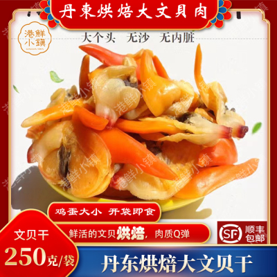 丹东特产文贝干黄蚬子干肥蛤干