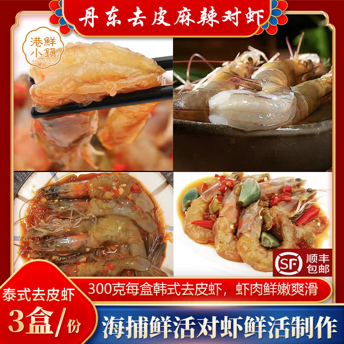 丹东大对虾腌制生呛甜辣顺丰3盒