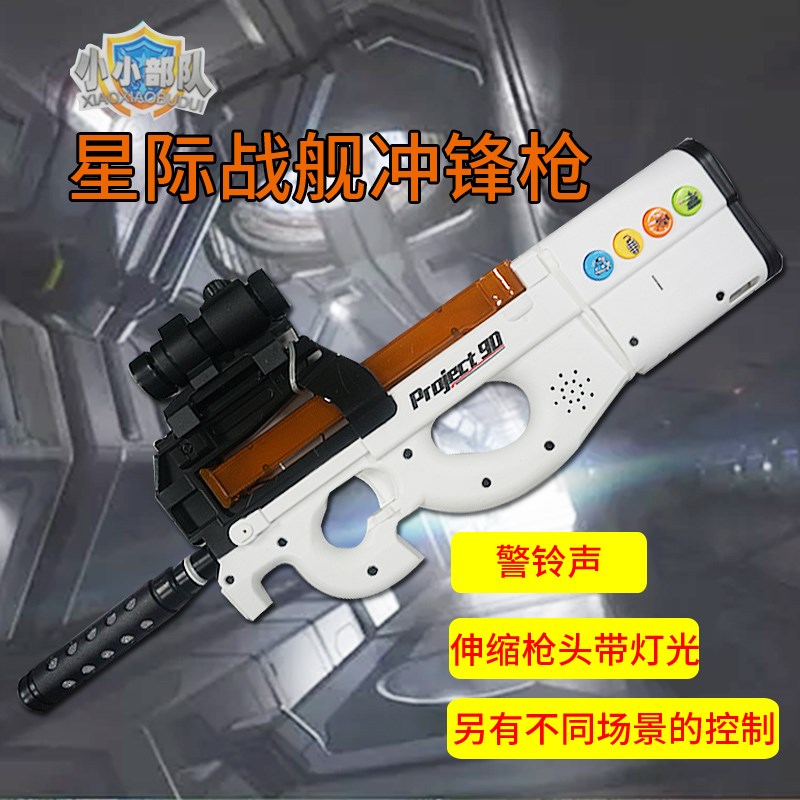 飞航星际战舰-P90儿童玩具冲锋枪电动灯光音效机关手枪仿真FH-171