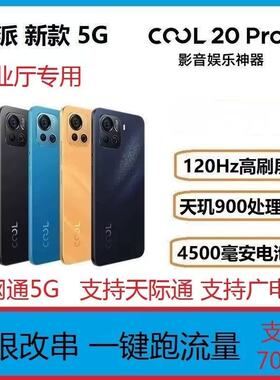 天玑900营业厅5G改串号手机跑流量康佳酷派支持700兆改串码机