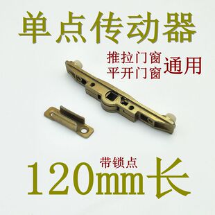 120毫米长单点传动器 塑钢内平开推拉门窗联动杆把手配套窗锁配件