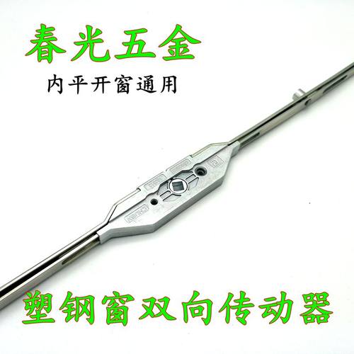 春光CHUGN双向传动器塑钢窗联动杆平开窗户传动杆门窗防盗锁配件