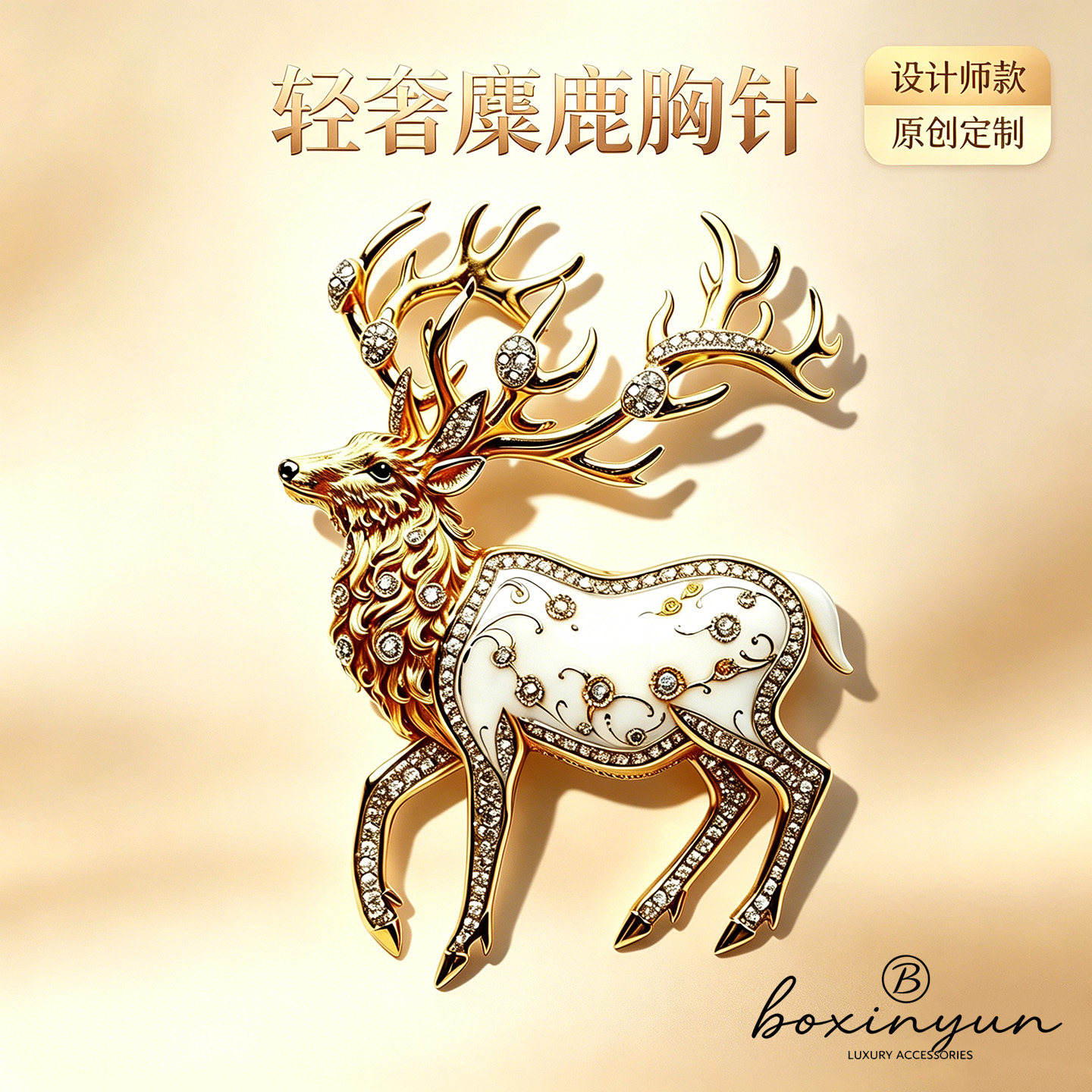 泊心云灵鹿献瑞 一鹿有你珐琅胸针 高档麋鹿别针大衣西装胸花礼物