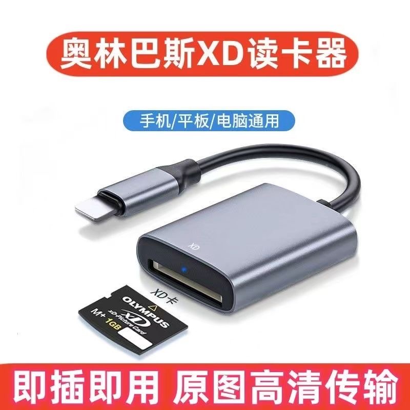 XD卡专用奥林巴斯XD卡读卡器转接线适用苹果lighting华为Typec