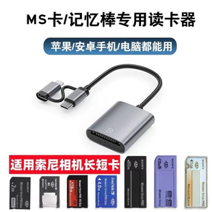 索尼ms读卡器SONY记忆棒Pro长短棒适用苹果华为电脑typec转接器