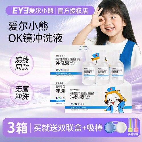 爱尔小熊冲洗液硬性角膜塑形镜冲洗液OK镜/RGP角膜塑性镜冲洗盐水